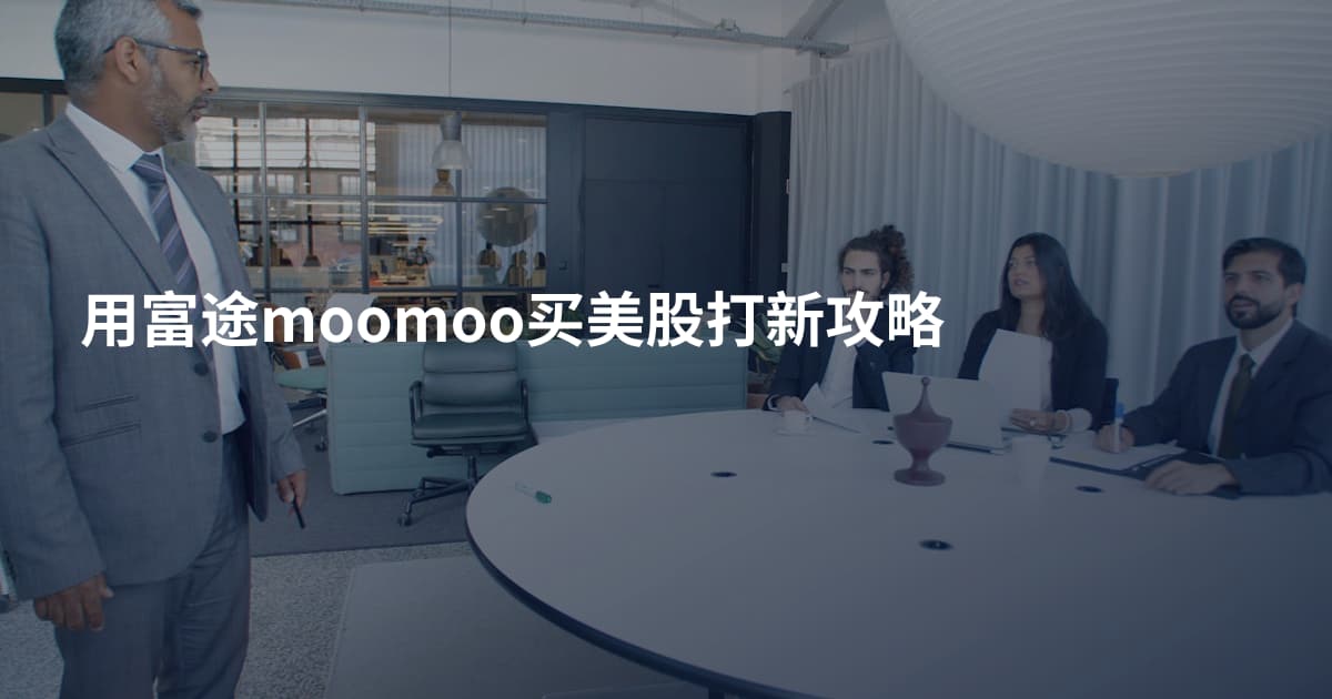 用富途moomoo买美股打新攻略