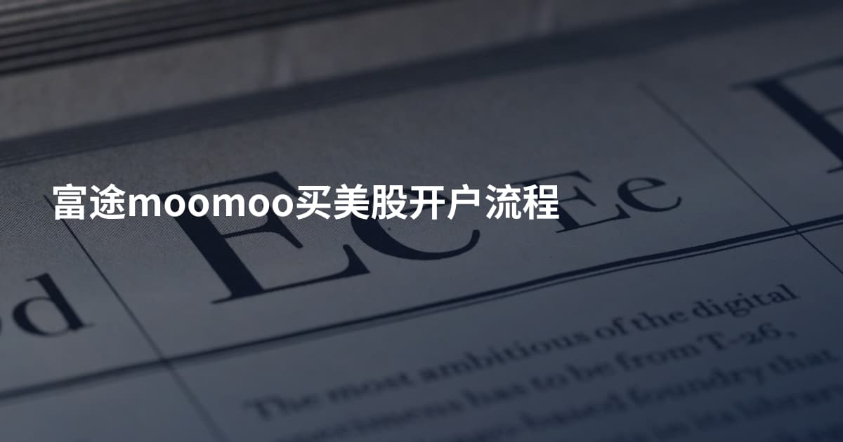 富途moomoo买美股开户流程