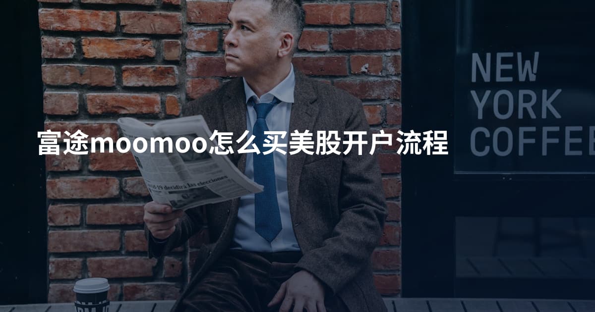 富途moomoo怎么买美股开户流程
