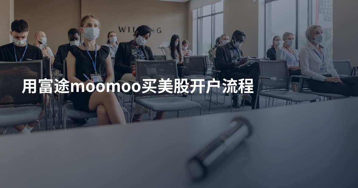 用富途moomoo买美股开户流程