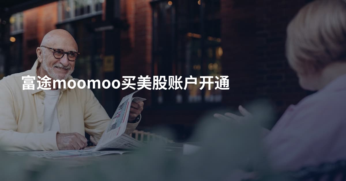 富途moomoo买美股账户开通