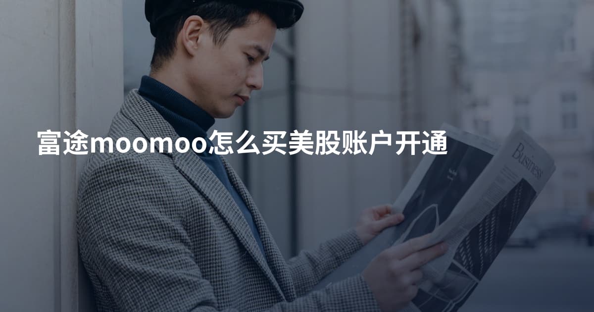 富途moomoo怎么买美股账户开通