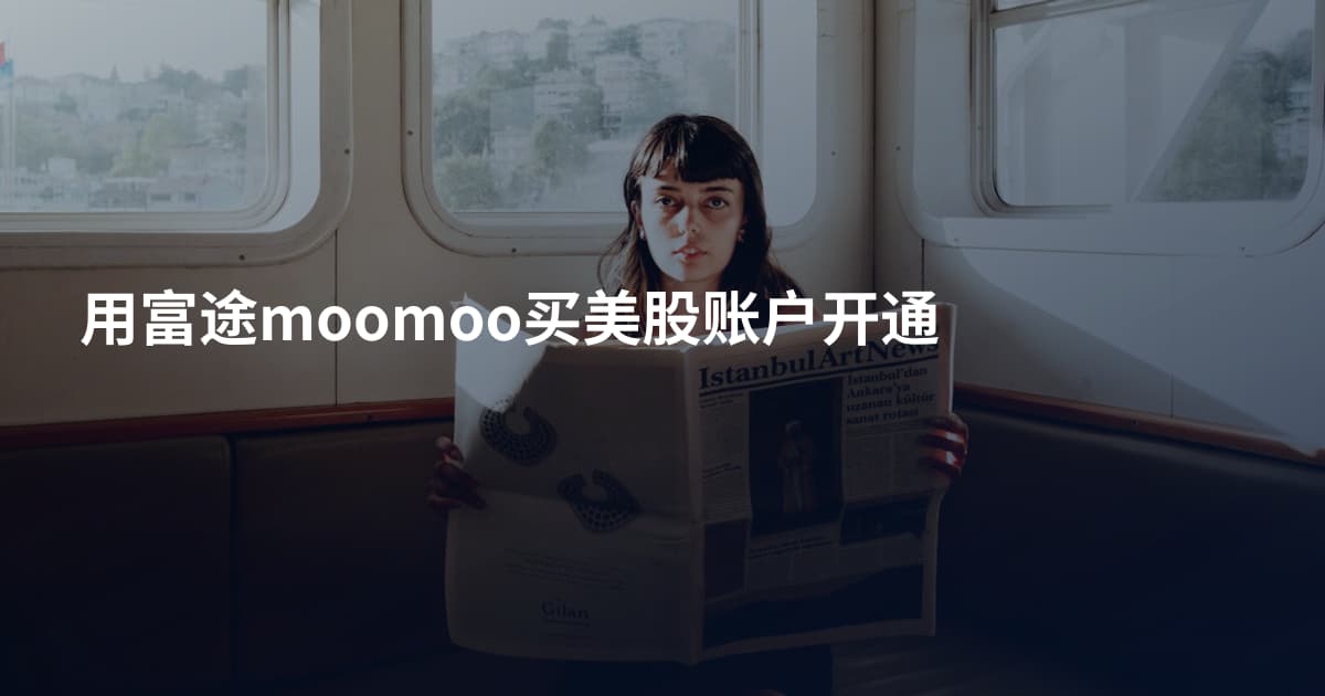 用富途moomoo买美股账户开通