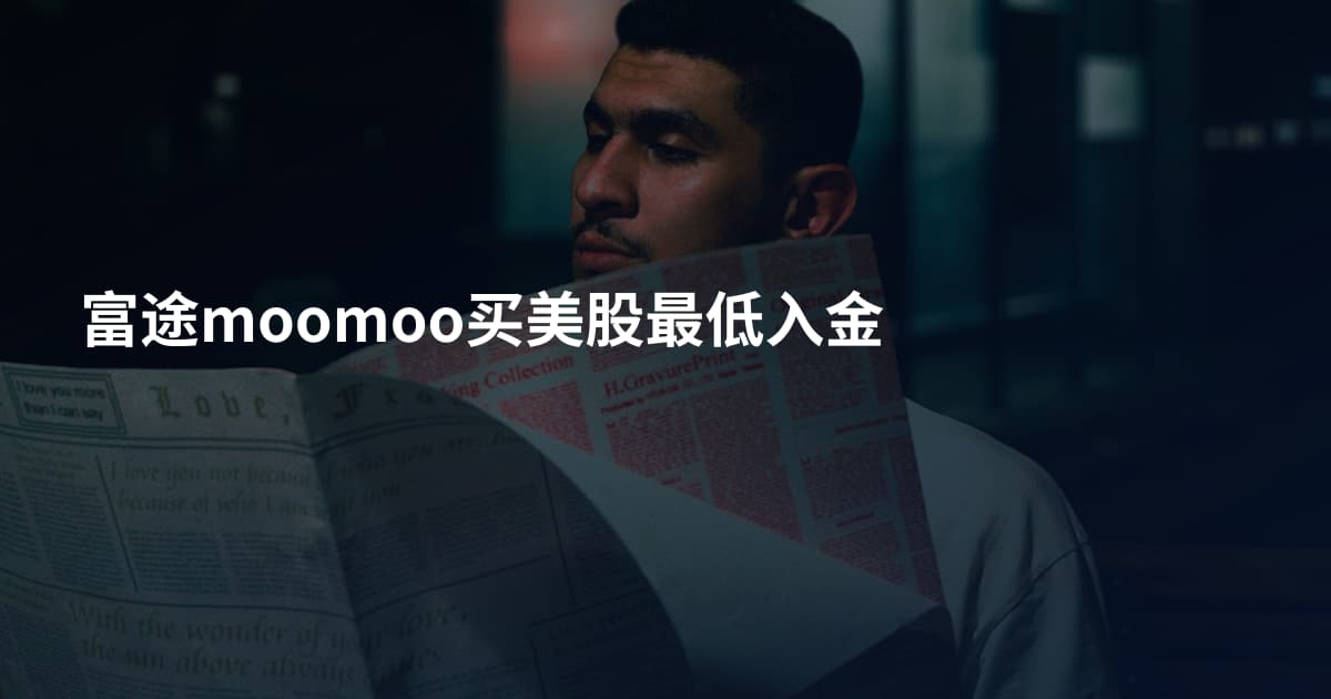 富途moomoo买美股最低入金