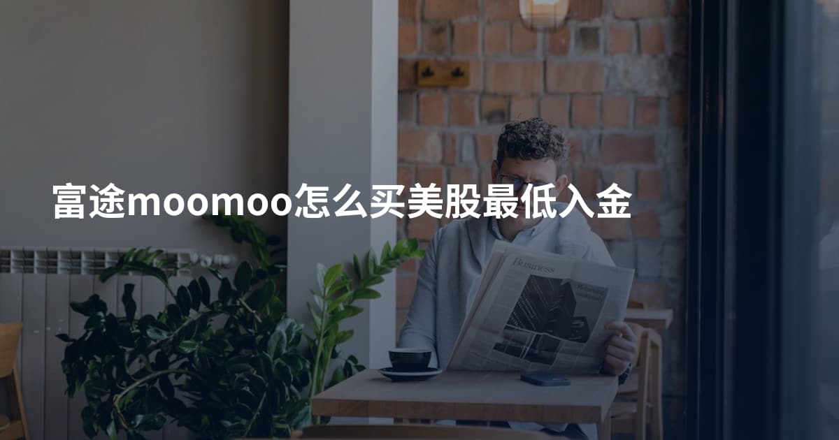 富途moomoo怎么买美股最低入金