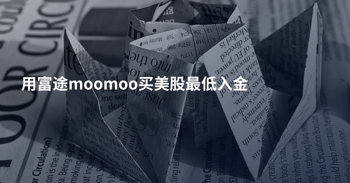 用富途moomoo买美股最低入金