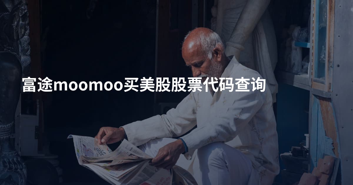 富途moomoo买美股股票代码查询
