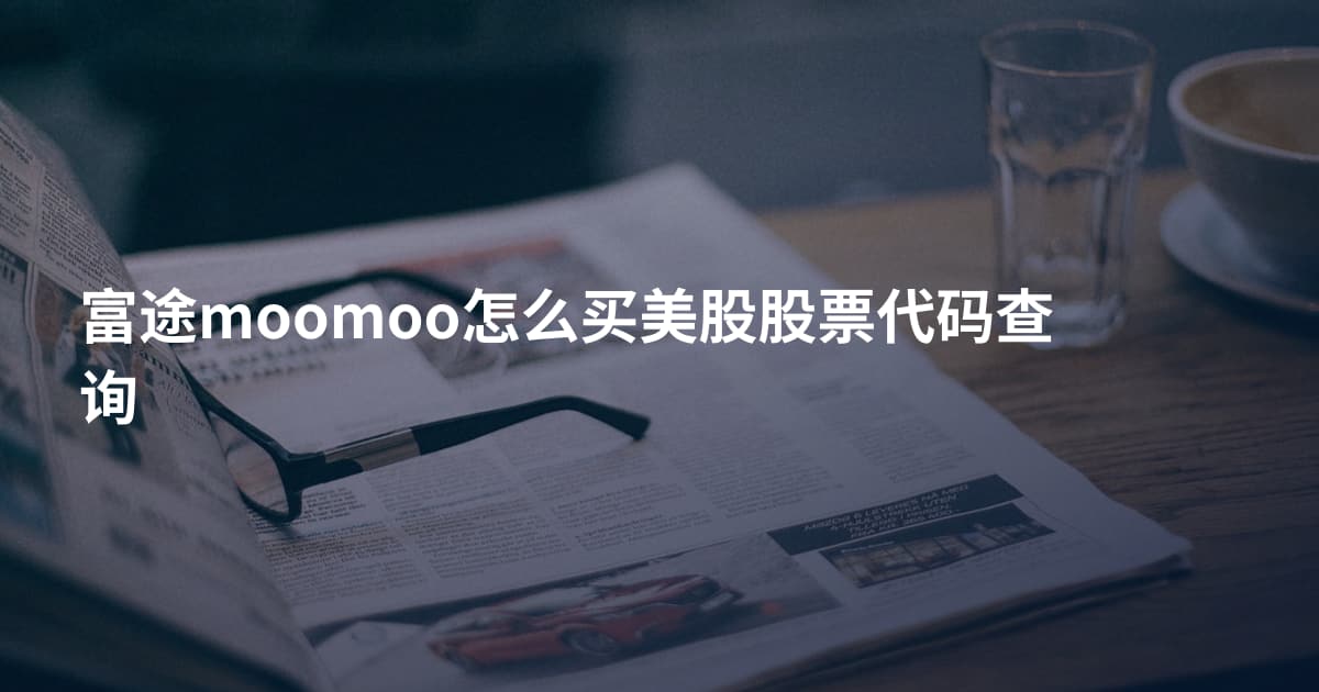 富途moomoo怎么买美股股票代码查询