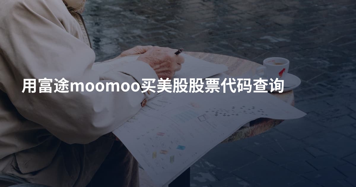 用富途moomoo买美股股票代码查询