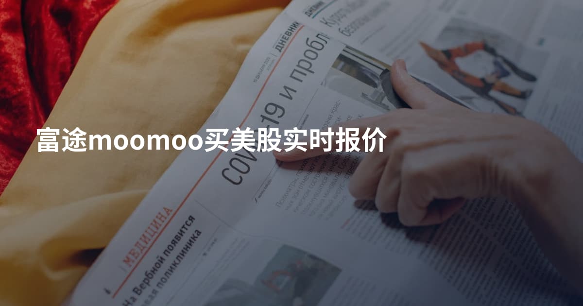 富途moomoo买美股实时报价
