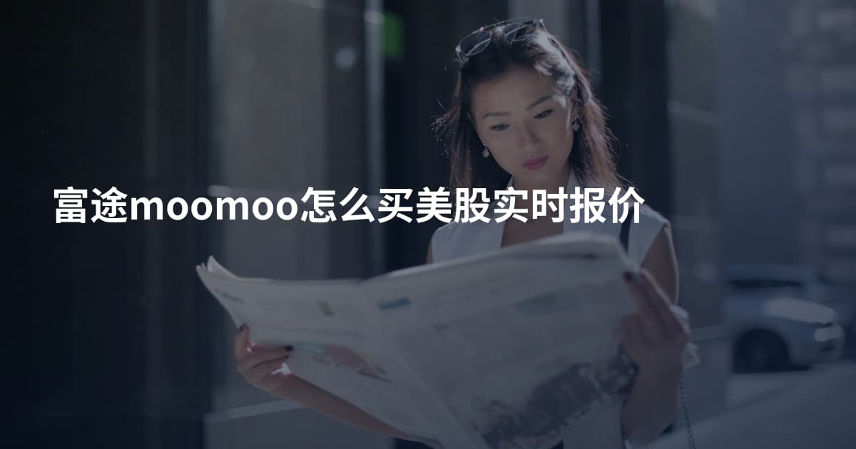 富途moomoo怎么买美股实时报价