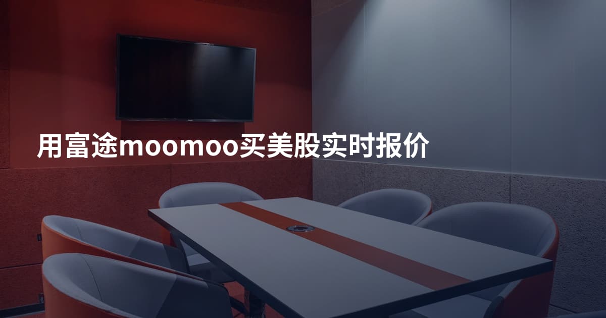 用富途moomoo买美股实时报价