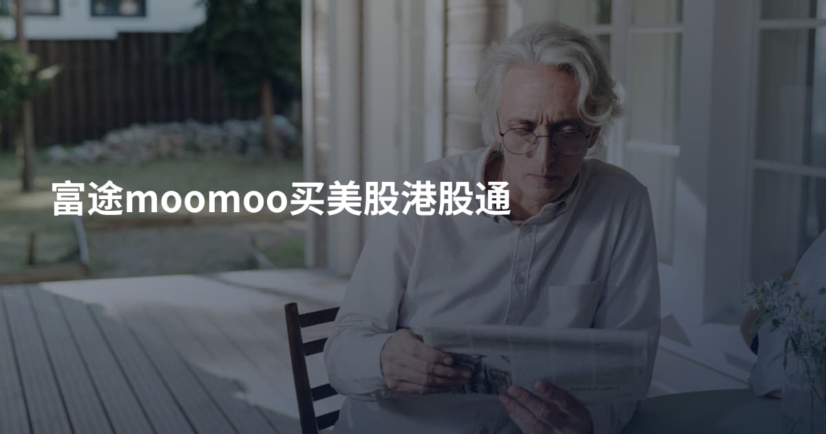 富途moomoo买美股港股通