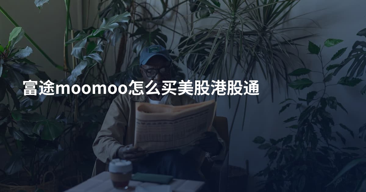 富途moomoo怎么买美股港股通