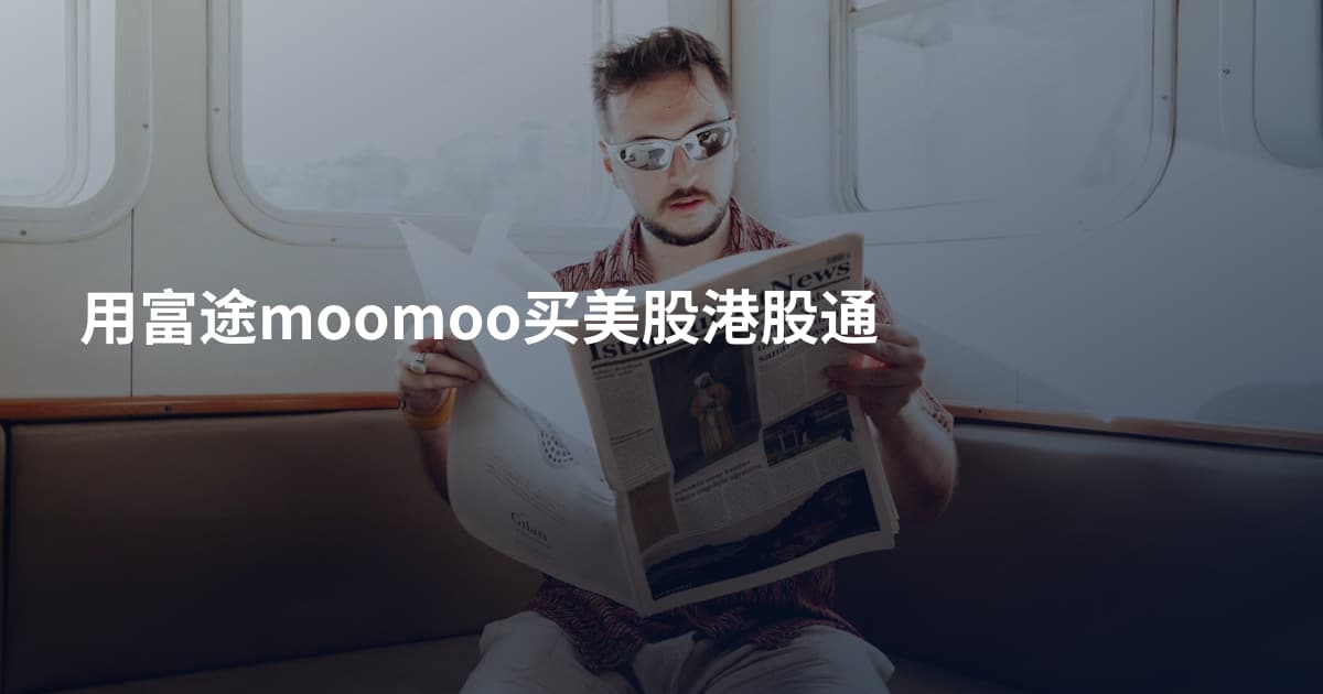用富途moomoo买美股港股通