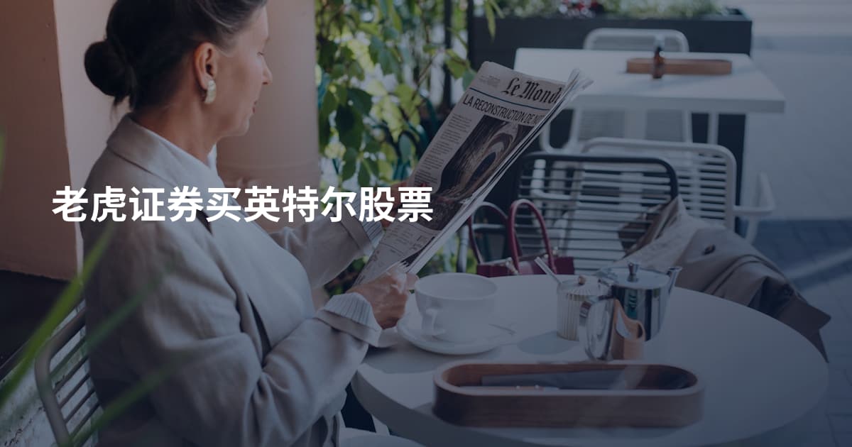 老虎证券买英特尔股票