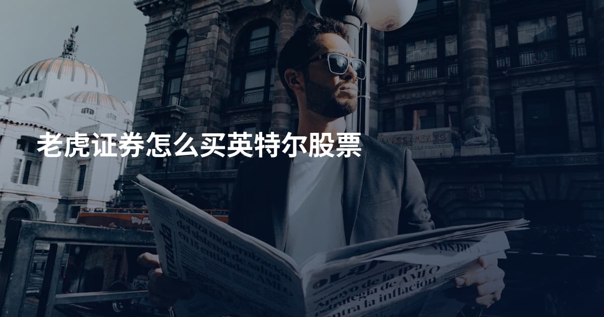 老虎证券怎么买英特尔股票