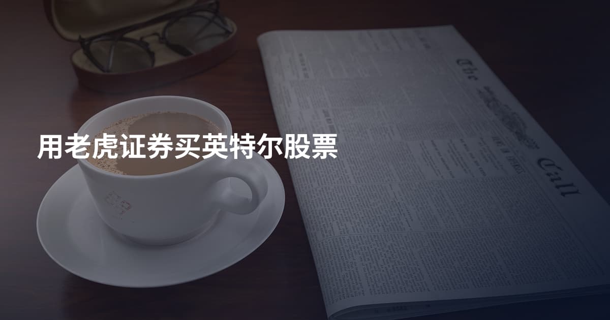 用老虎证券买英特尔股票