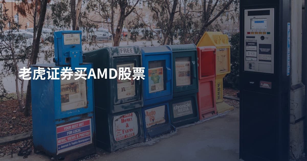 老虎证券买AMD股票