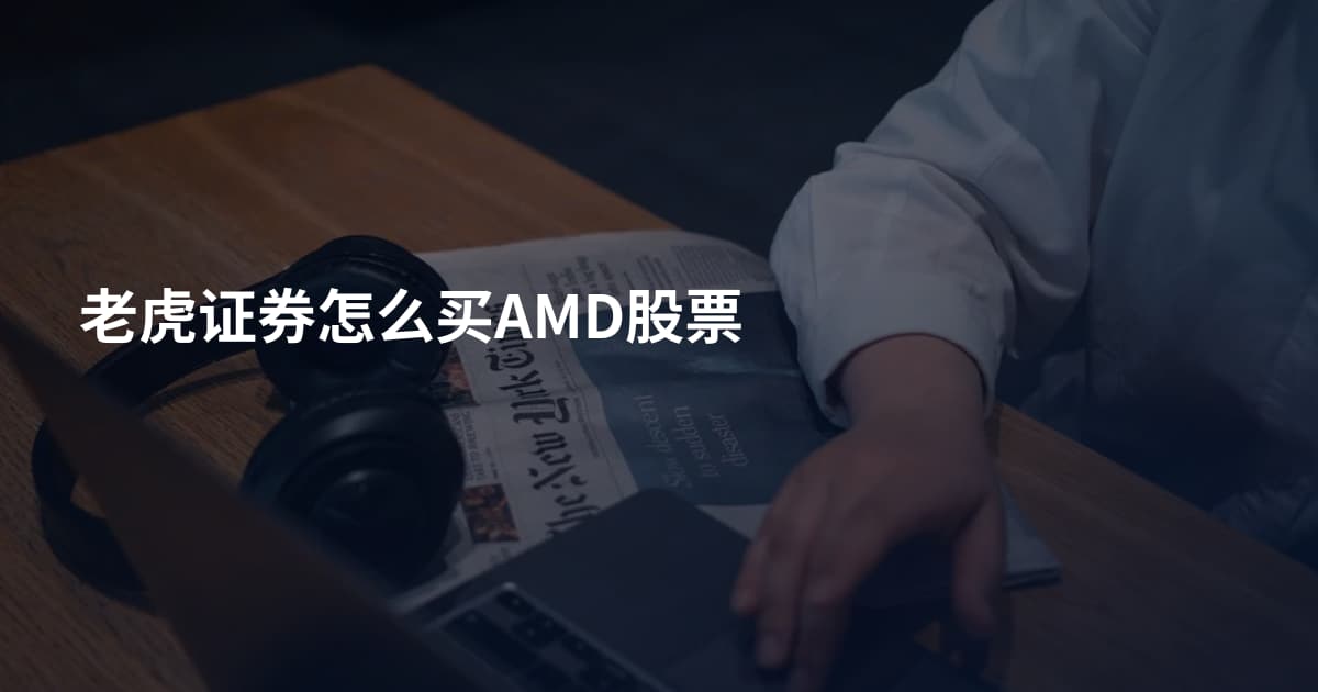 老虎证券怎么买AMD股票