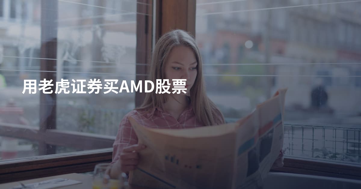 用老虎证券买AMD股票