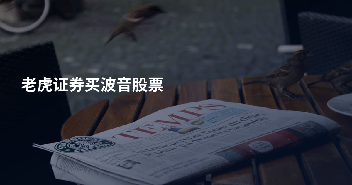 老虎证券买波音股票