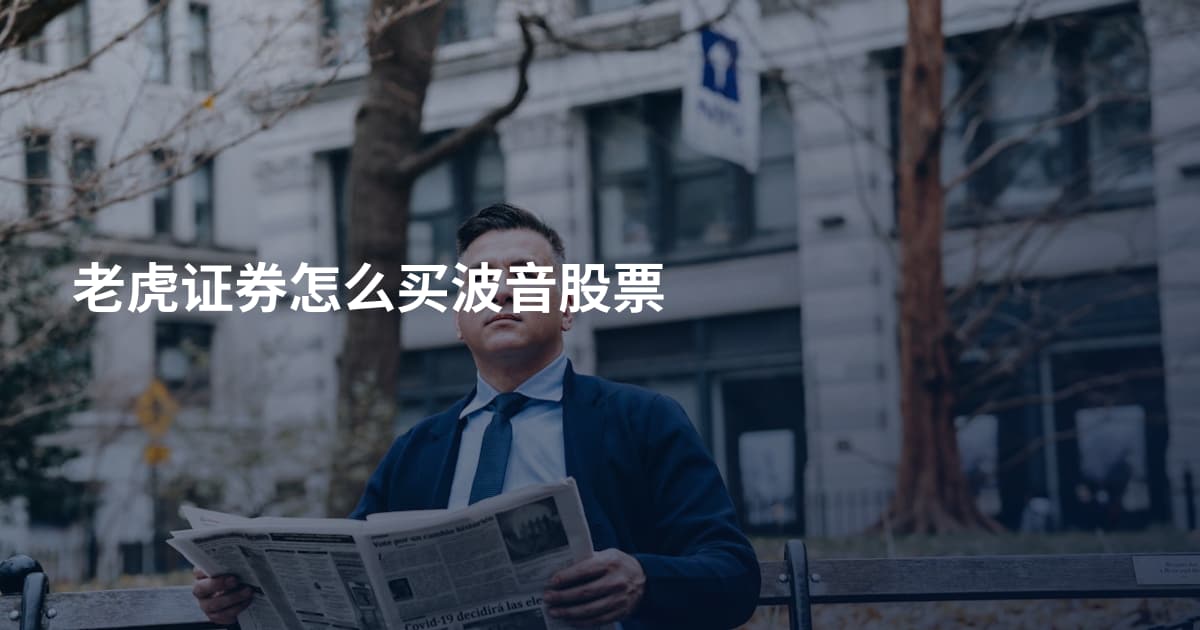 老虎证券怎么买波音股票
