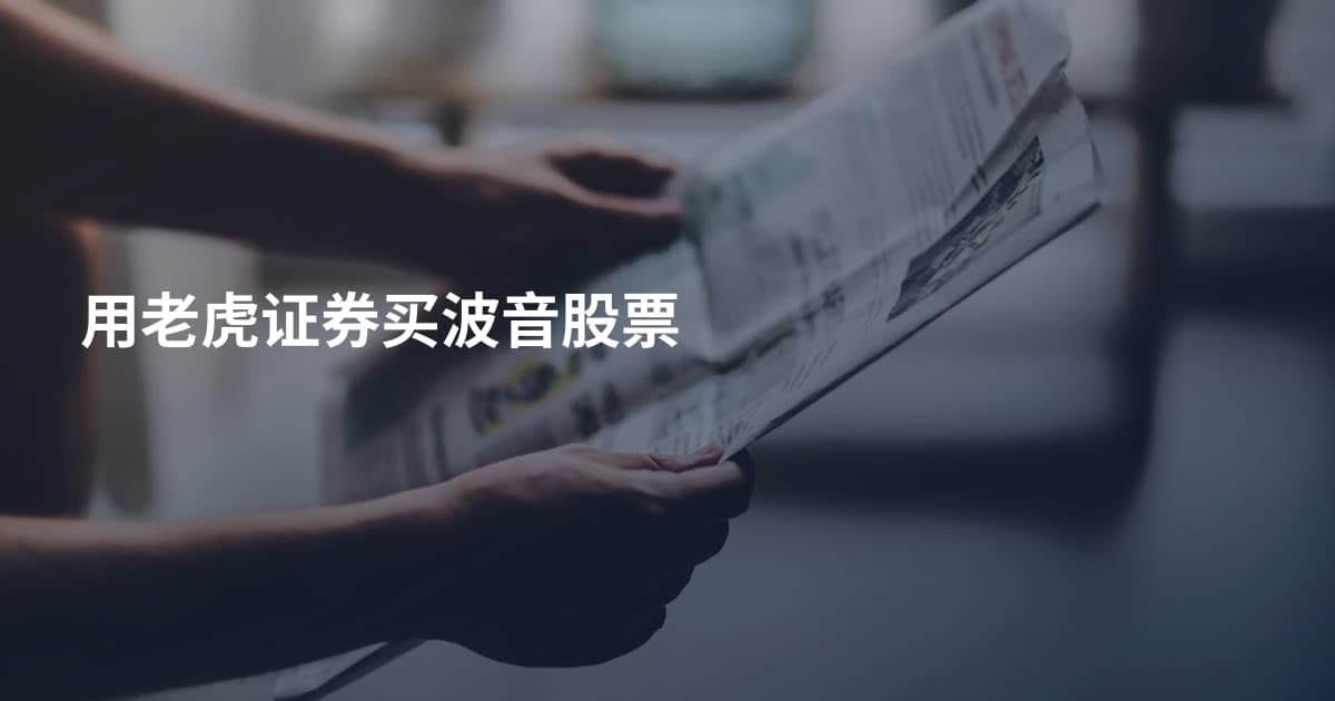 用老虎证券买波音股票