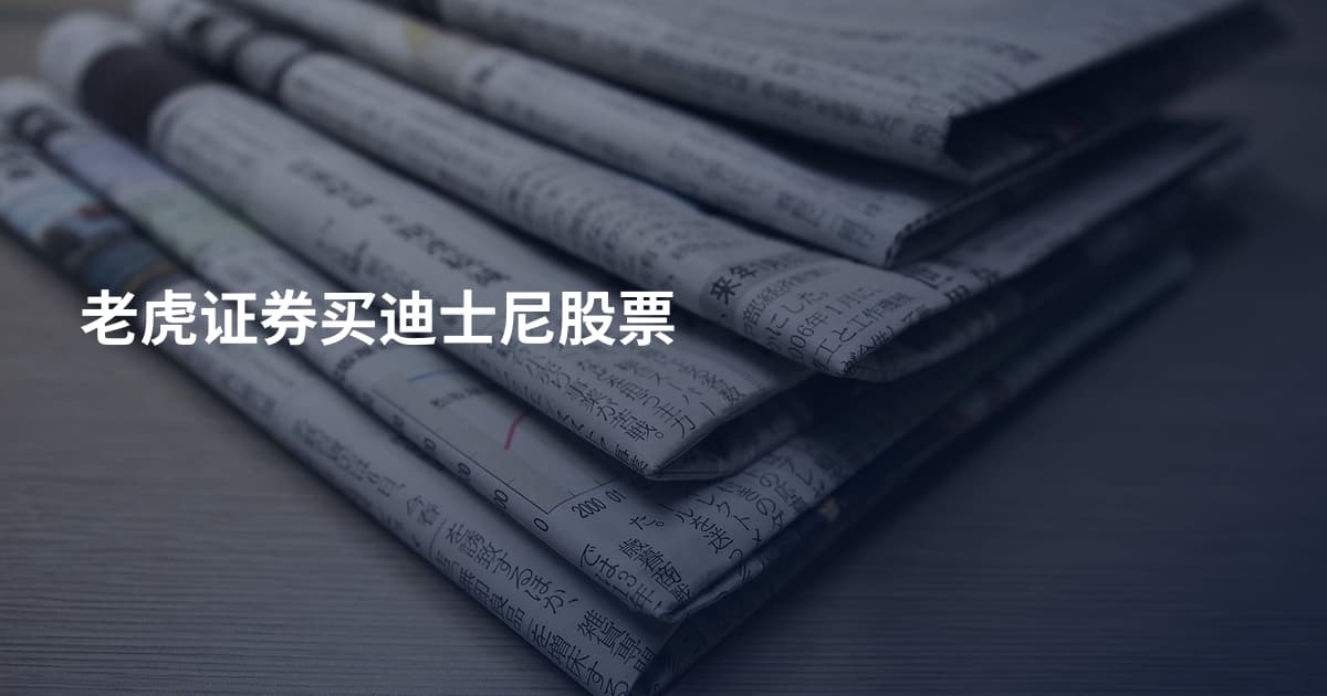 老虎证券买迪士尼股票