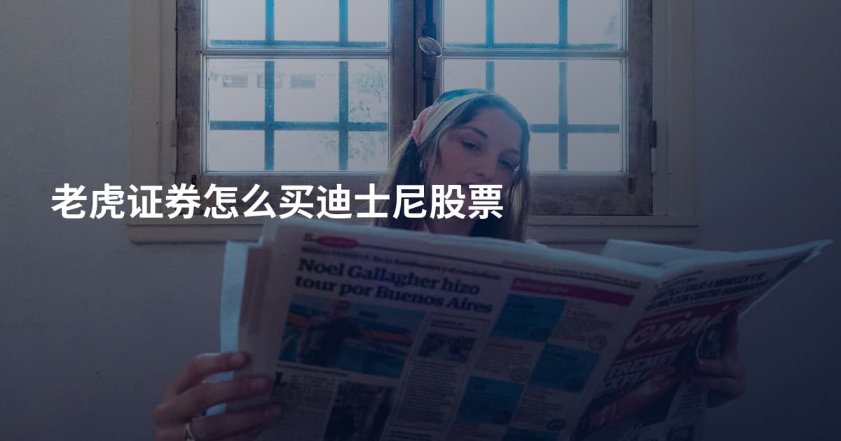 老虎证券怎么买迪士尼股票