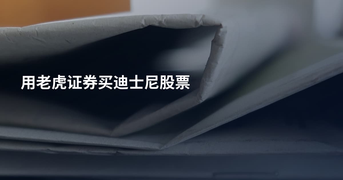 用老虎证券买迪士尼股票