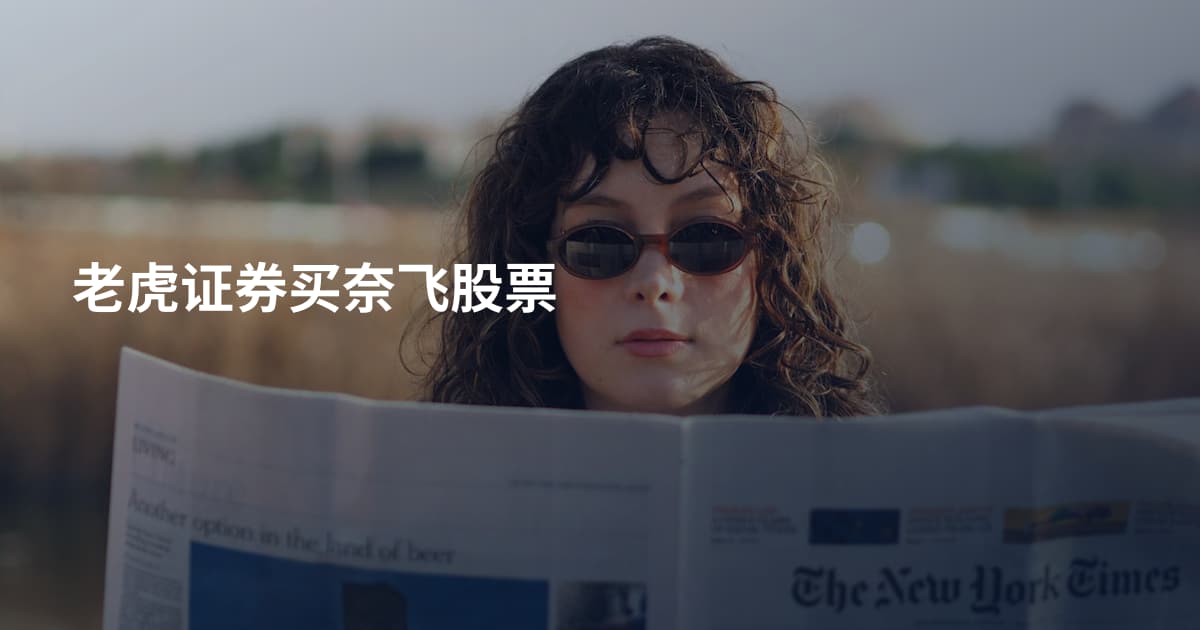 老虎证券买奈飞股票