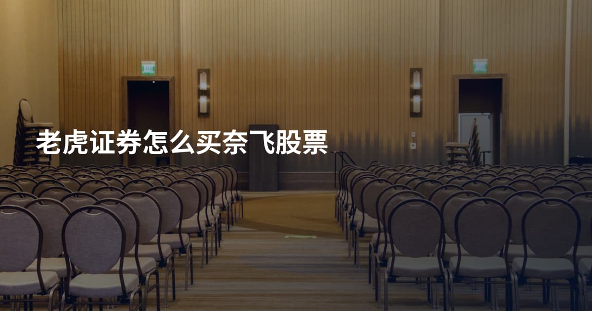 老虎证券怎么买奈飞股票