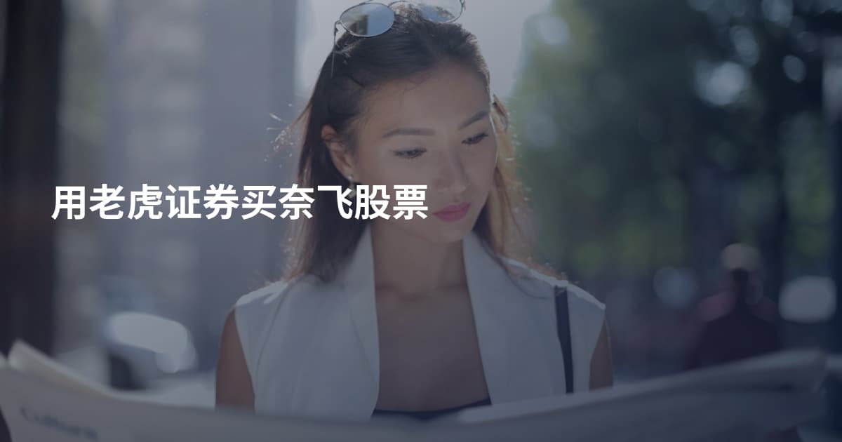 用老虎证券买奈飞股票