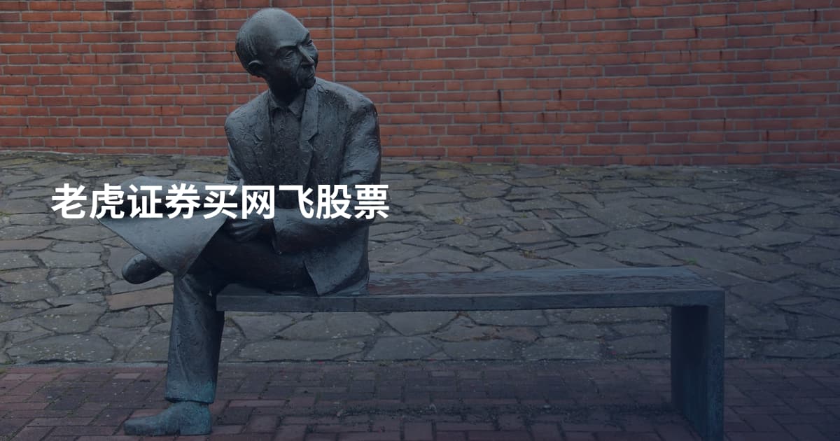 老虎证券买网飞股票