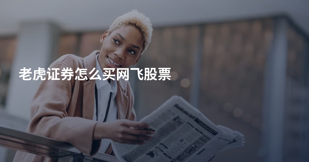 老虎证券怎么买网飞股票