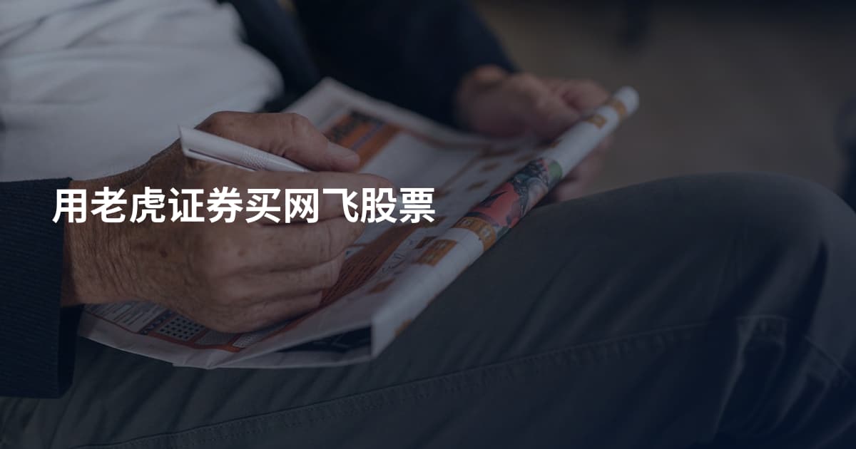 用老虎证券买网飞股票