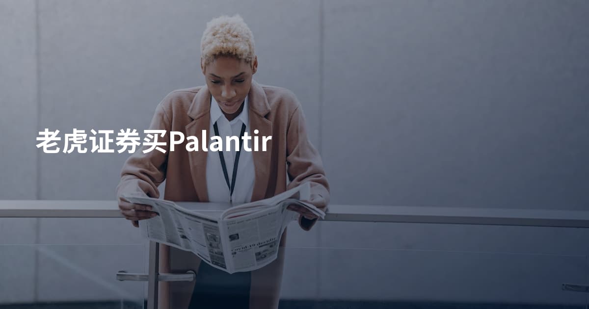 老虎证券买Palantir