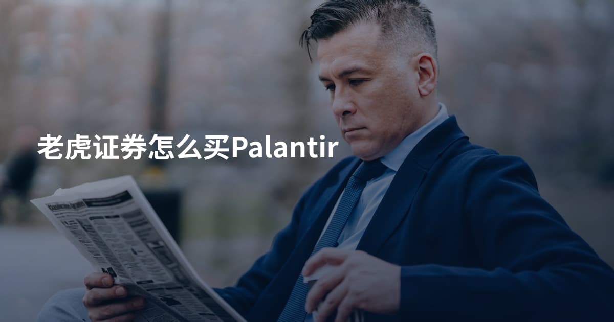 老虎证券怎么买Palantir