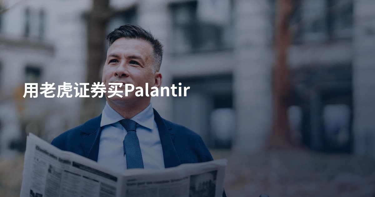 用老虎证券买Palantir