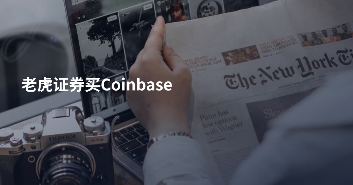 老虎证券买Coinbase