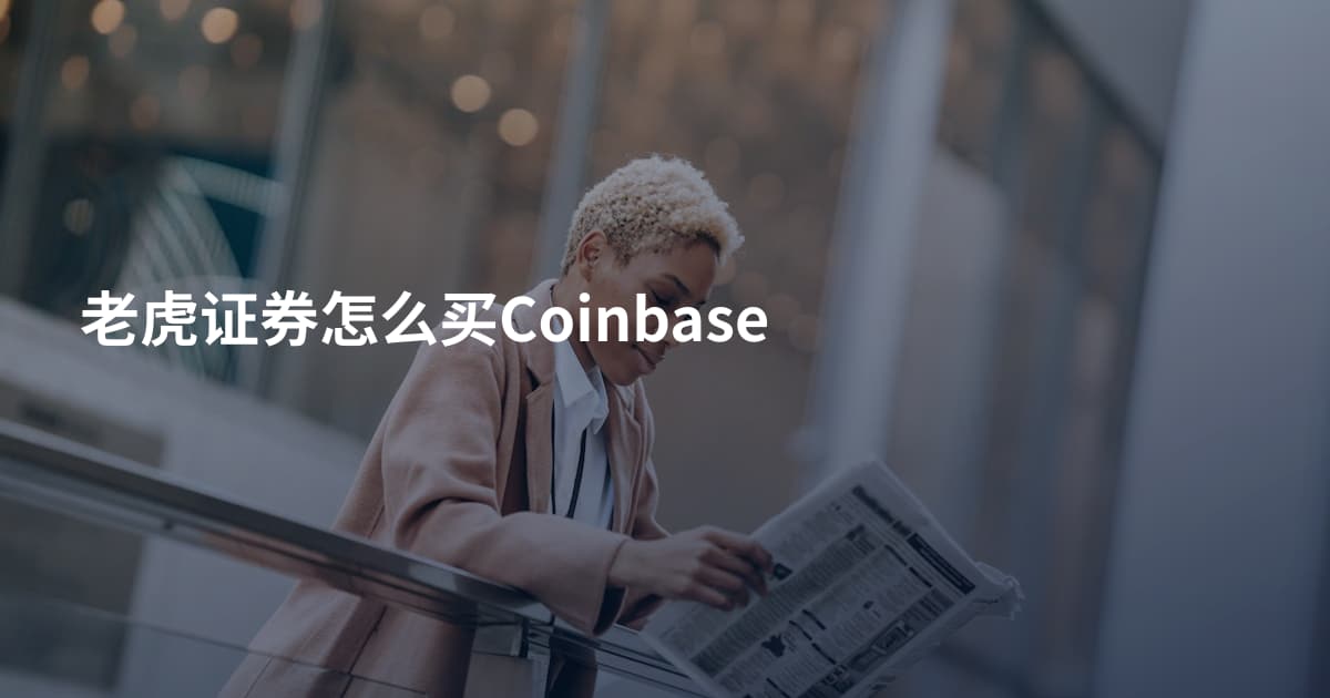 老虎证券怎么买Coinbase