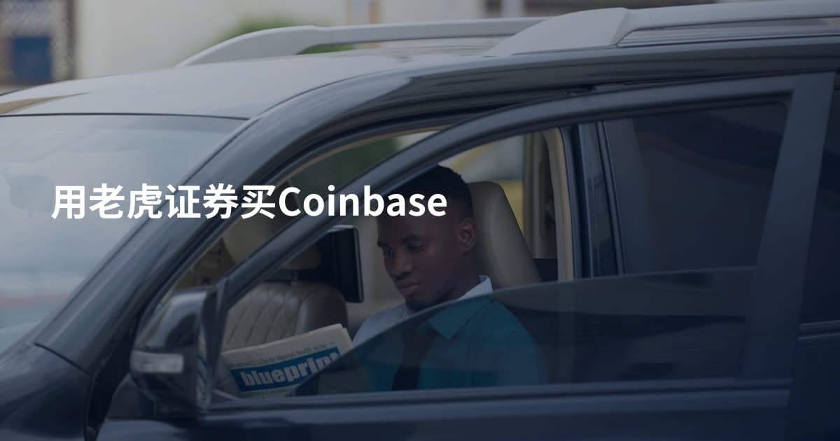 用老虎证券买Coinbase