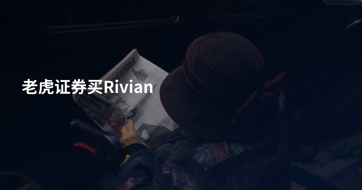 老虎证券买Rivian