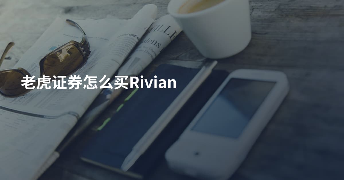 老虎证券怎么买Rivian