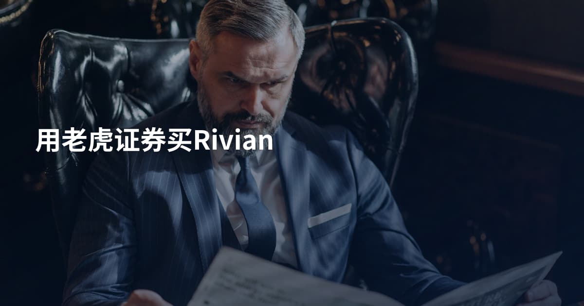 用老虎证券买Rivian