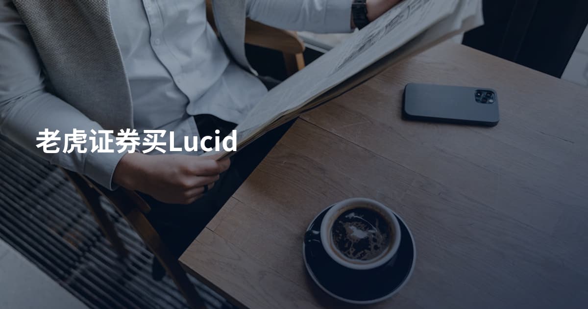 老虎证券买Lucid