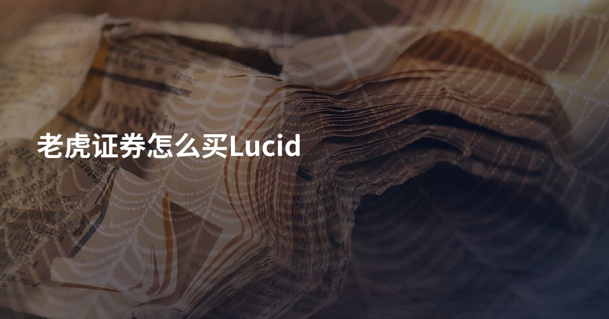 老虎证券怎么买Lucid