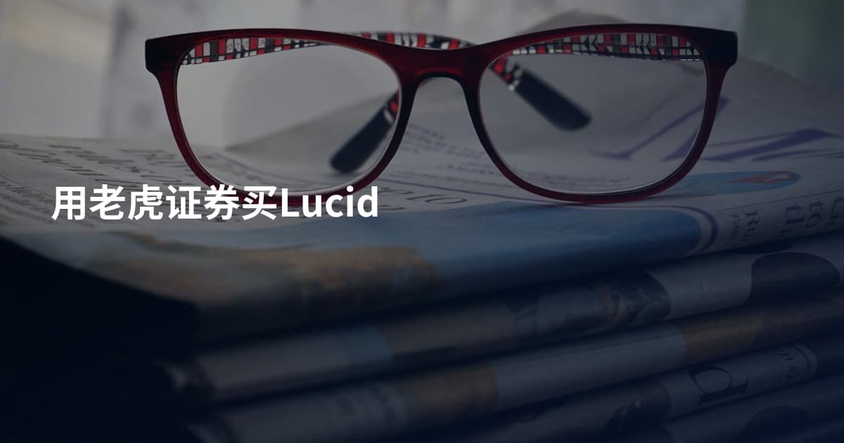 用老虎证券买Lucid