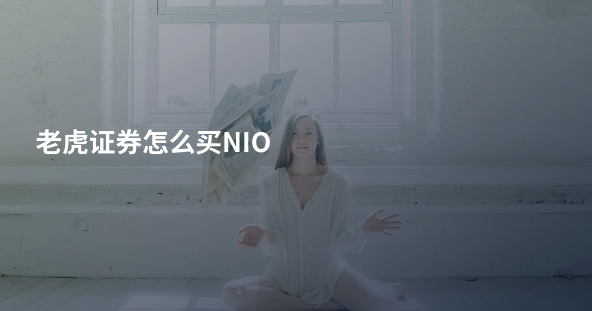 老虎证券怎么买NIO